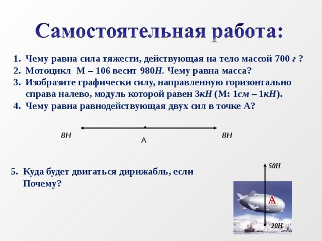 Найдите силу тяжести действующую на тело массой 4т изобразите эту силу на рисунке