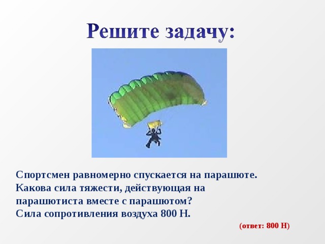 Парашютист массой 70 кг равномерно опускается на землю нарисуйте силы действующие на парашютиста