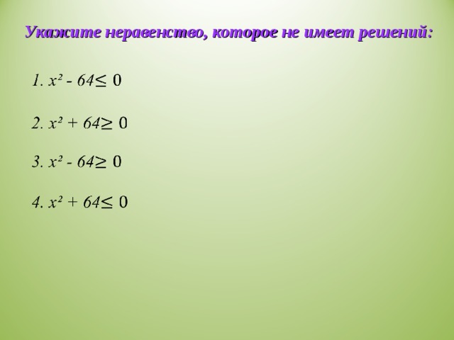 Решение 4048. Укажите неравенство, которое не имеет …