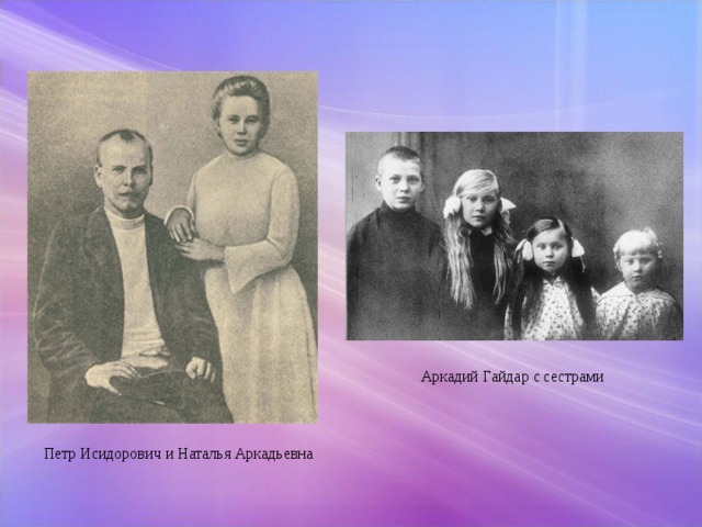 Аркадий Гайдар с сестрами Петр Исидорович и Наталья Аркадьевна