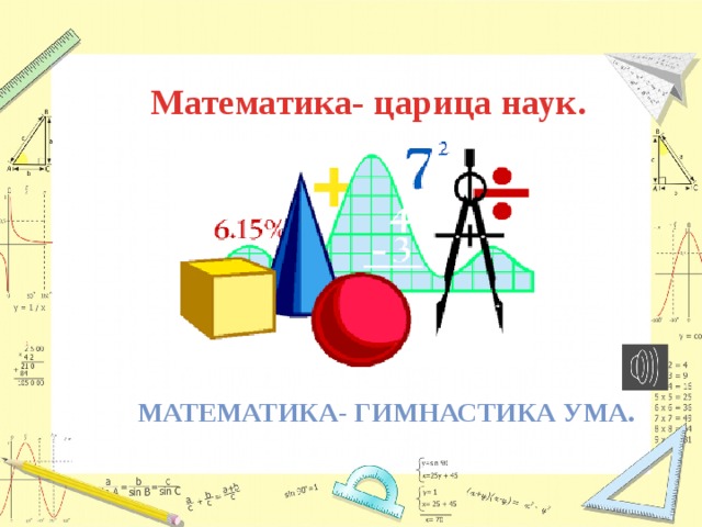 Математика- царица наук. Математика- гимнастика ума. 