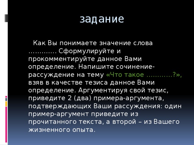 Сочинение как вы понимаете значение слова. Аргумент из прочитанного текста. Аргументируя свои тезисы. Рассуждение в качестве тезиса. Прокомментируйте тезис.