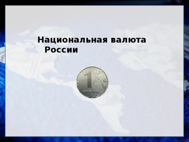 Национальная валюта России 