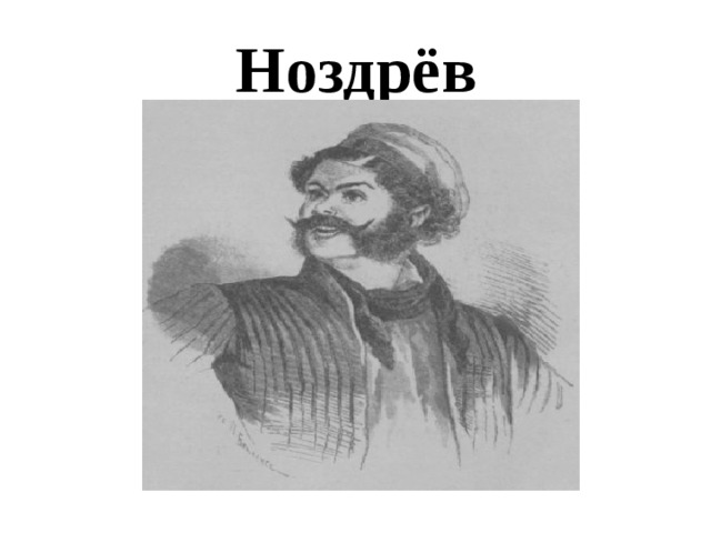 Портрет ноздрева