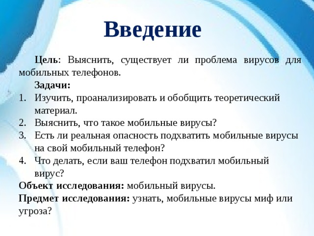 Вирусы проект цель