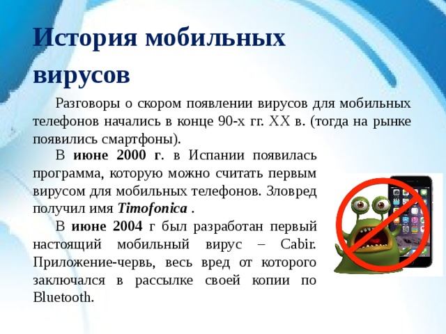 Мобильные вирусы миф и реальность проект