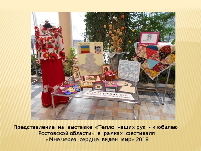 Представление на выставке «Тепло наших рук - к юбилею Ростовской области» в рамках фестиваля «Мне через сердце виден мир» 2018 