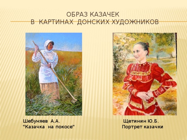 Образ казачек  в картинах донских художников Шебуняев А.А.  Щетинин Ю.Б. 