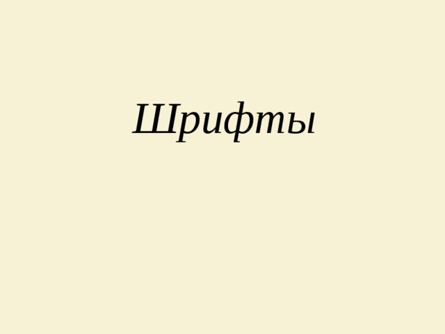 Шрифты 