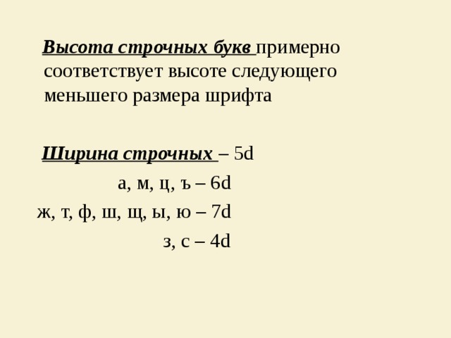  Высота строчных букв примерно соответствует высоте следующего меньшего размера шрифта  Ширина строчных – 5 d   а, м, ц, ъ – 6 d  ж, т, ф, ш, щ, ы, ю – 7 d  з, с – 4 d   