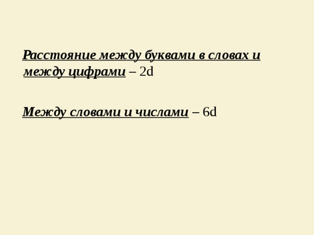  Расстояние между буквами в словах и между цифрами – 2 d  Между словами и числами – 6 d 