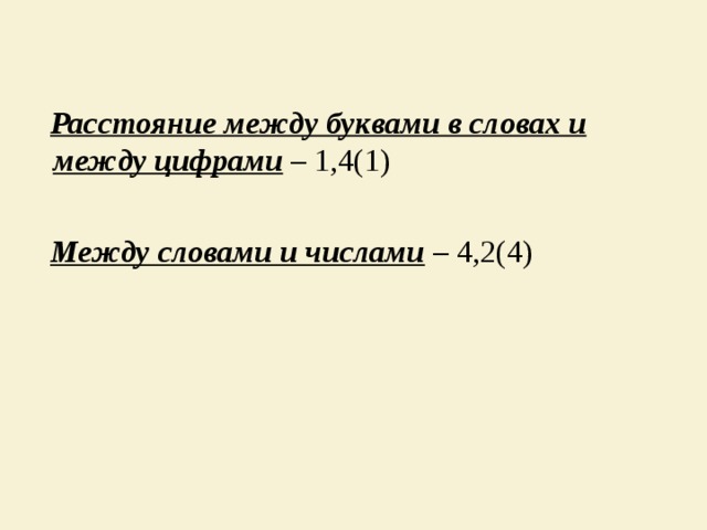  Расстояние между буквами в словах и между цифрами – 1,4(1)  Между словами и числами – 4,2(4) 