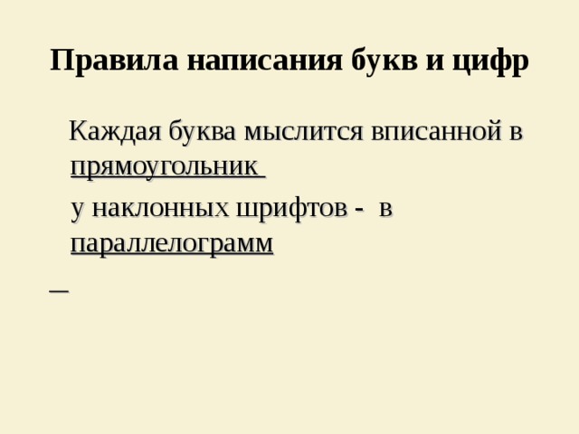 Правила написания букв и цифр  Каждая буква мыслится вписанной в прямоугольник  у наклонных шрифтов - в параллелограмм  