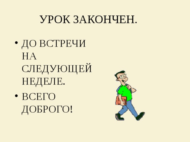 УРОК ЗАКОНЧЕН. ДО ВСТРЕЧИ НА СЛЕДУЮЩЕЙ НЕДЕЛЕ. ВСЕГО ДОБРОГО! 