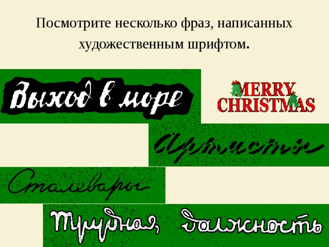 Посмотрите несколько фраз, написанных художественным шрифтом . 