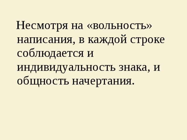  Несмотря на «вольность» написания, в каждой строке соблюдается и индивидуальность знака, и общность начертания. 