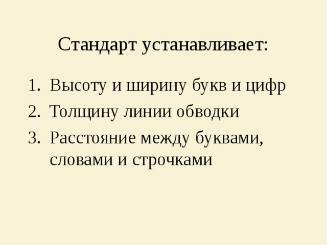 Стандарт устанавливает: Высоту и ширину букв и цифр Толщину линии обводки Расстояние между буквами, словами и строчками  