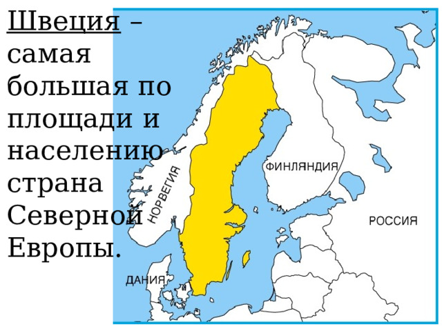 Швеция презентация. География Швеции. Географическая карта Швеции. Презентация на тему Швеция по географии 7 класс.