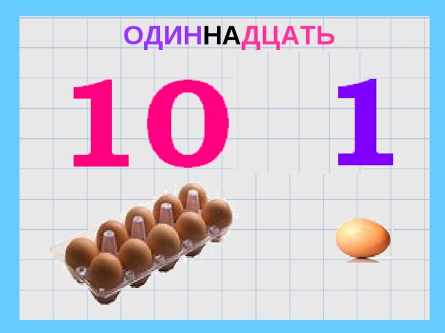 ОДИН НА ДЦАТЬ 