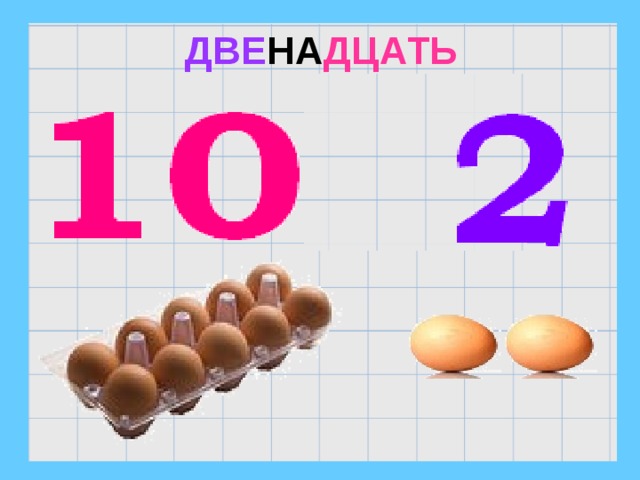  ДВЕ НА ДЦАТЬ И 