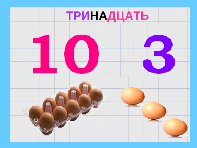 ТРИ НА ДЦАТЬ И 