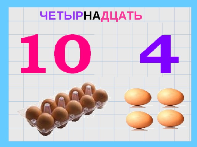 ЧЕТЫР НА ДЦАТЬ 