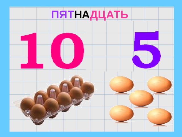  ПЯТ НА ДЦАТЬ 