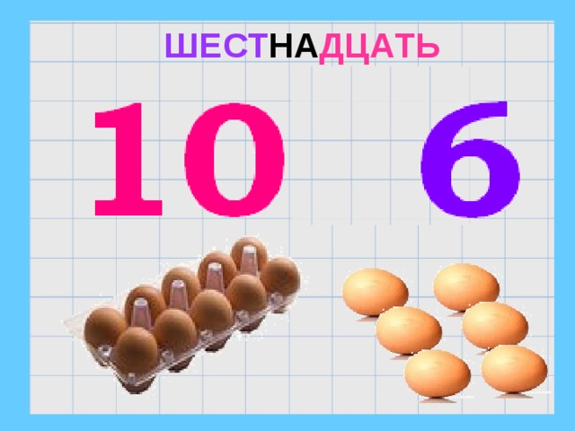 ШЕСТ НА ДЦАТЬ 