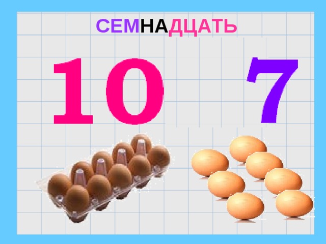  СЕМ НА ДЦАТЬ 