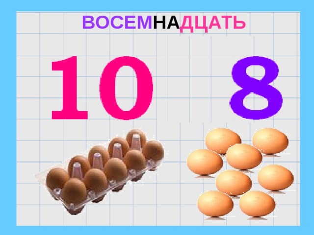 ВОСЕМ НА ДЦАТЬ 