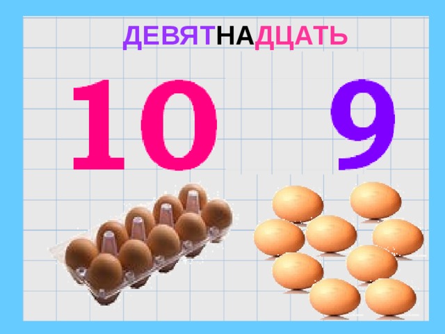 ДЕВЯТ НА ДЦАТЬ 