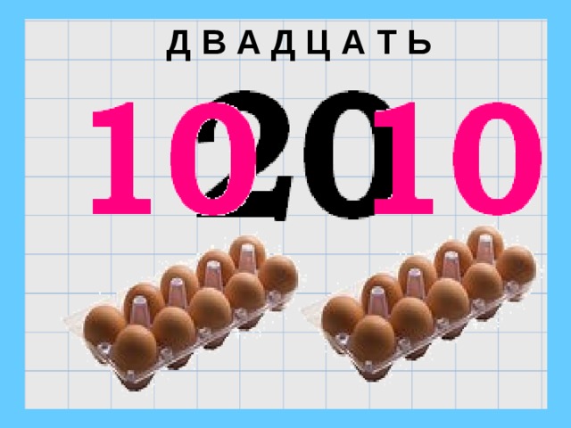  Д В А Д Ц А Т Ь 