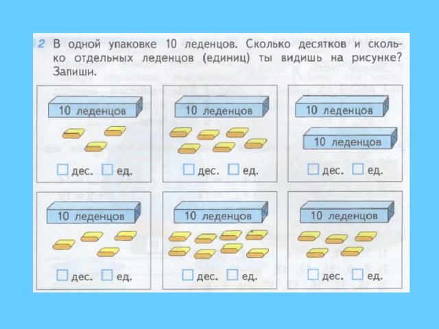 В одной упаковке 10 леденцов сколько десятков и сколько отдельных леденцов ты видишь на рисунке