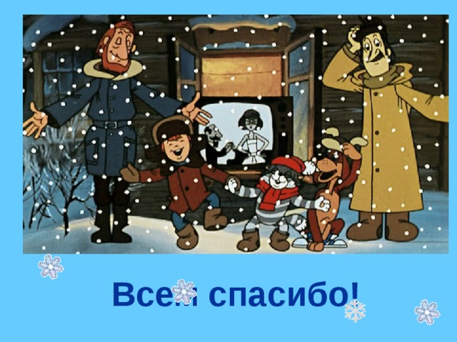  Всем спасибо! 