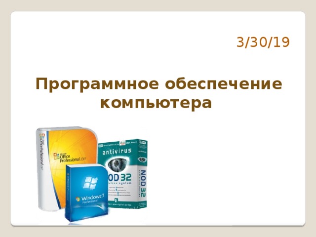 3/30/19 Программное обеспечение компьютера 