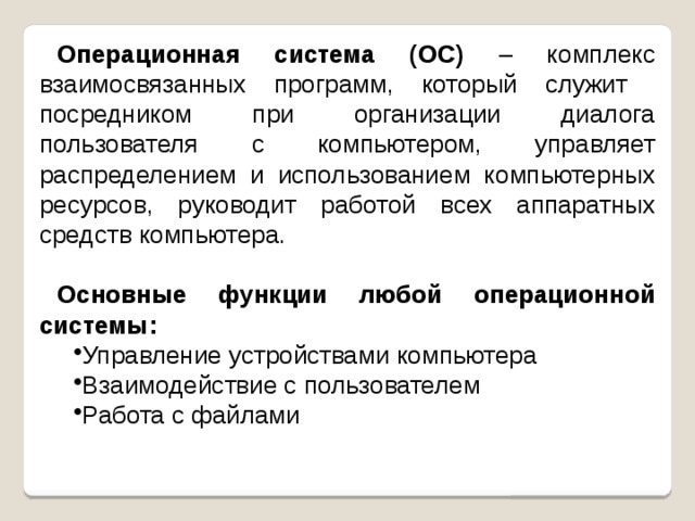 Набор приемов взаимодействия с компьютерами которое реализуется операционной системой