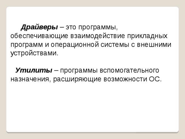 Как называются программы обеспечивающие взаимодействие компьютера с различными устройствами