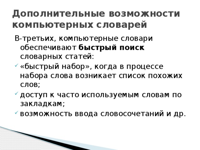 Бумажные словари в отличие от компьютерных обеспечивают долгий поиск большое количество