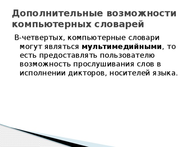 Презентация компьютерные словари и программы переводчики