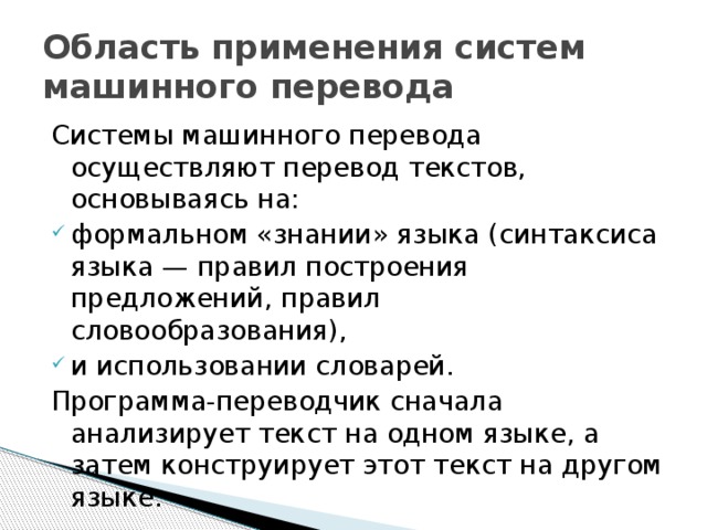 Мероприятие перевод. Системы машинного перевода. Системы машинного перевода текстов. Программы машинного перевода. Машинный перевод применение.