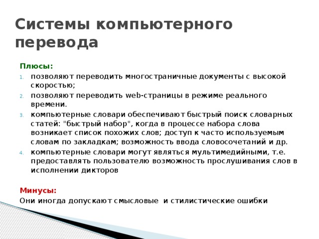 Бумажные словари в отличие от компьютерных обеспечивают долгий поиск большое количество