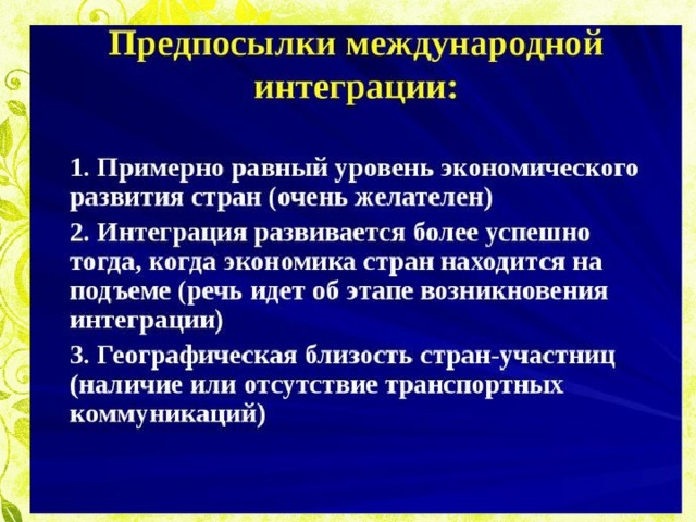 Политическая интеграция. Особенности экономической интеграции развивающихся стран. Предпосылки интеграции. Предпосылки международной интеграции. Предпосылки развития международной экономической интеграции.