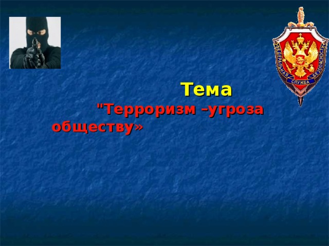                Тема   