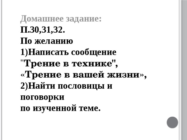 Домашнее задание: П.30,31,32. По желанию 1)Написать сообщение 