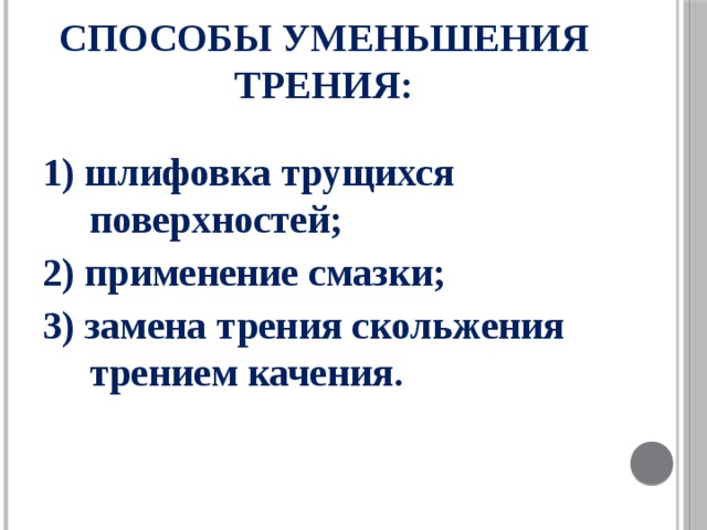 Способы уменьшения трения. 3 Способа уменьшения трения.