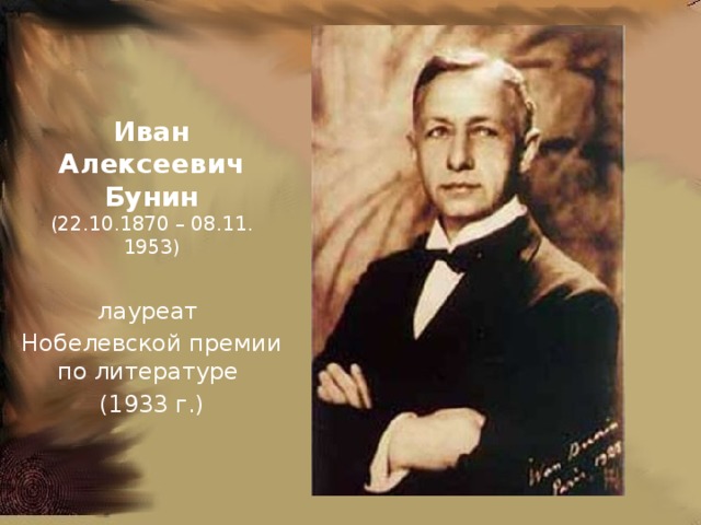 Премия ивана бунина. Бунин Иван 1933 лауреат. Иван Бунин лауреат Нобелевской премии. Иван Пунин о Нобелевской премии. Бунин Нобелевский лауреат по литературе.