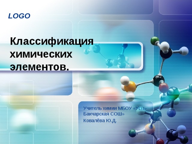 Классификация химических элементов. Учитель химии МБОУ «Усть-Бакчарская СОШ» Ковалёва Ю.Д. 