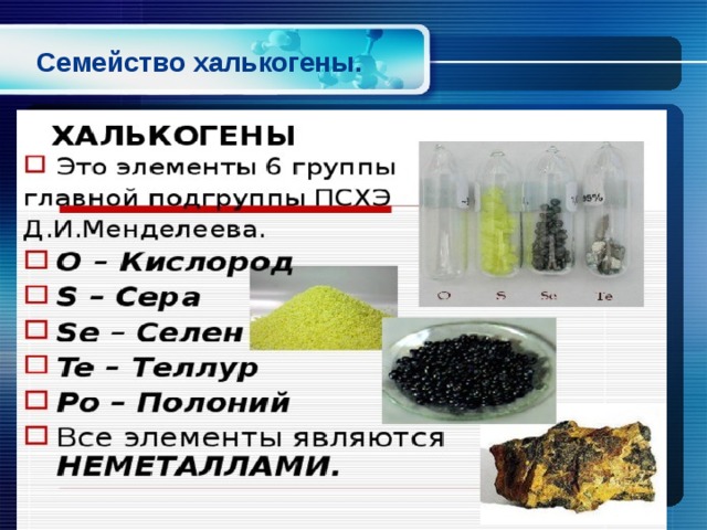 Кислород и сера элементы