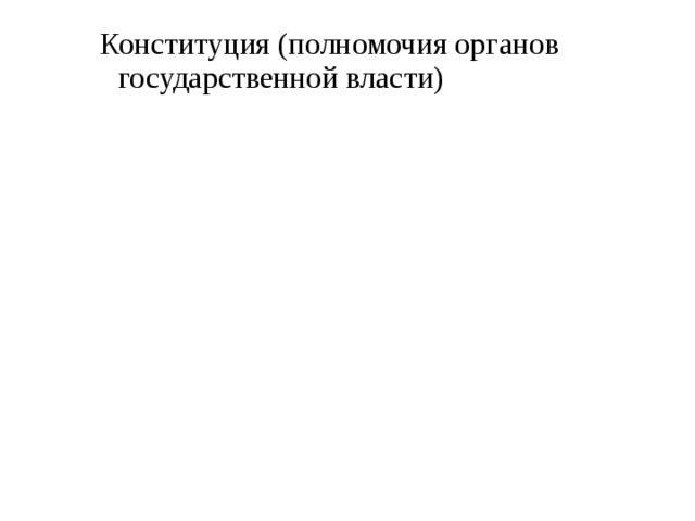  Конституция (полномочия органов государственной власти) 