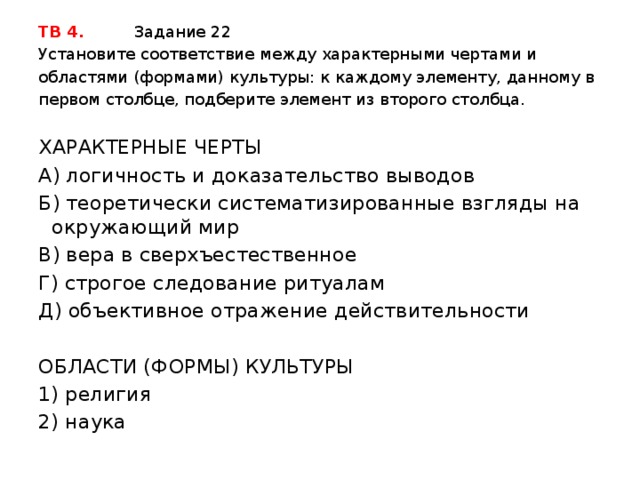 Установите соответствие строгое следование ритуалам соблюдение обрядов. Установите соответствие между характерной чертой и сферой культуры. Установите соответствие между характерной чертой. Установите соответствие между характерной чертой и формой культуры. Установи соответствие между 1 и 2 столбиком характерные черты клетки.